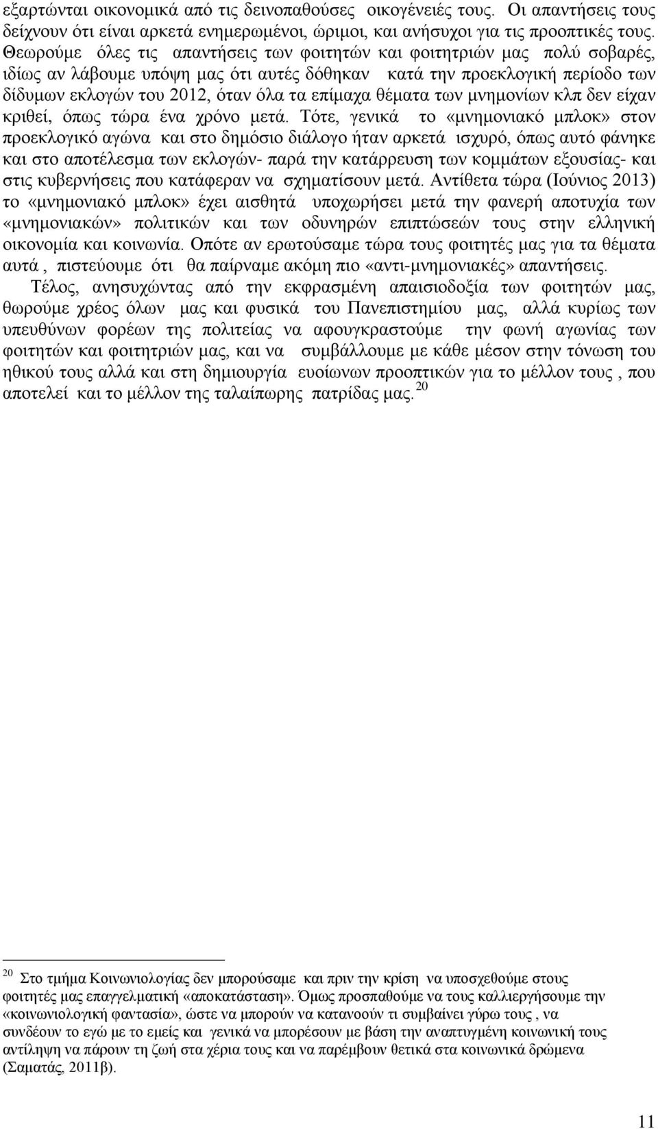 θέματα των μνημονίων κλπ δεν είχαν κριθεί, όπως τώρα ένα χρόνο μετά.