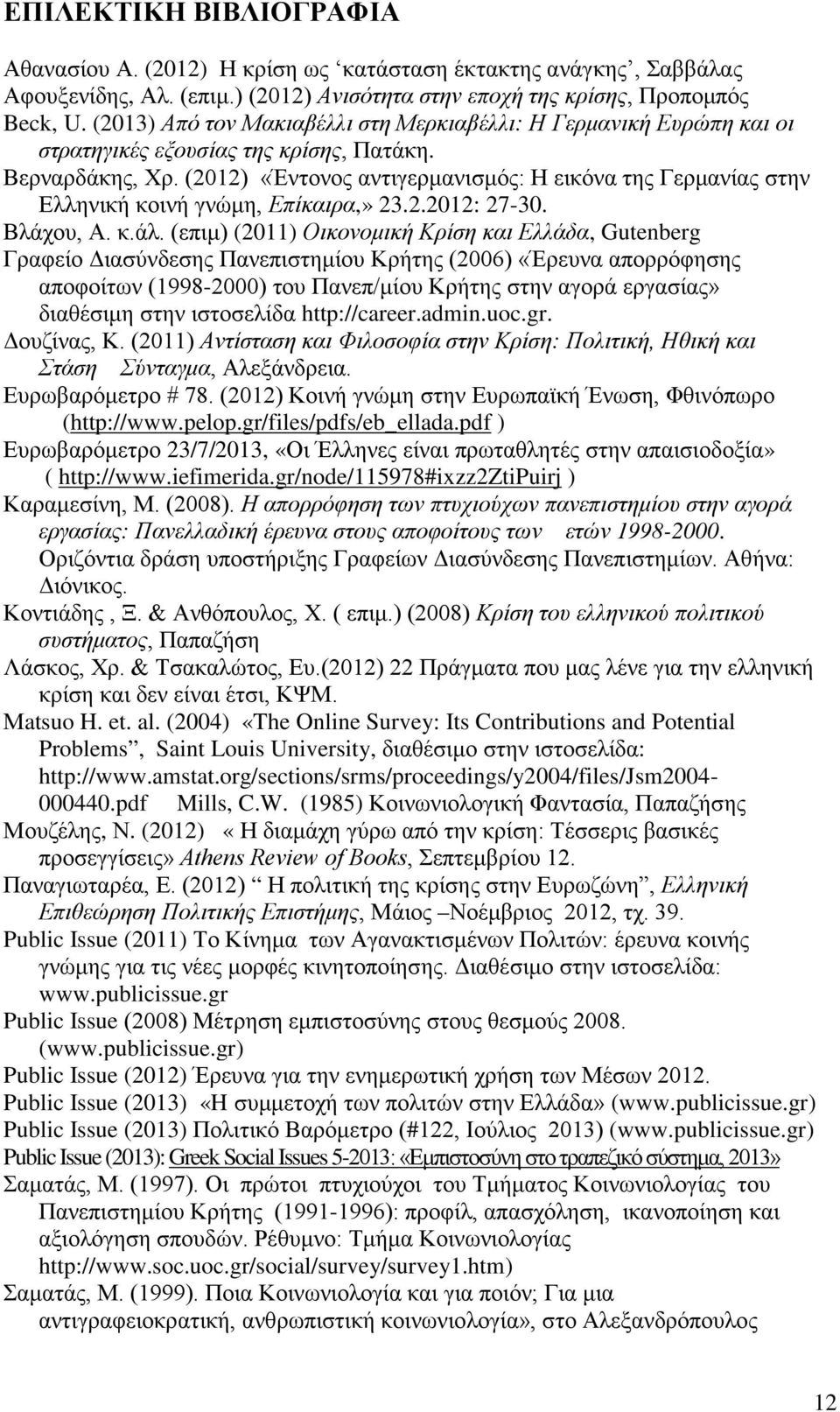 (2012) «Έντονος αντιγερμανισμός: Η εικόνα της Γερμανίας στην Ελληνική κοινή γνώμη, Επίκαιρα,» 23.2.2012: 27-30. Βλάχου, Α. κ.άλ.