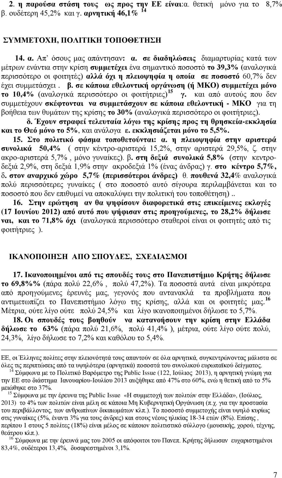 συμμετάσχει. β. σε κάποια εθελοντική οργάνωση (ή ΜΚΟ) συμμετέχει μόνο το 10,4% (αναλογικά περισσότερο οι φοιτήτριες) 15 γ.