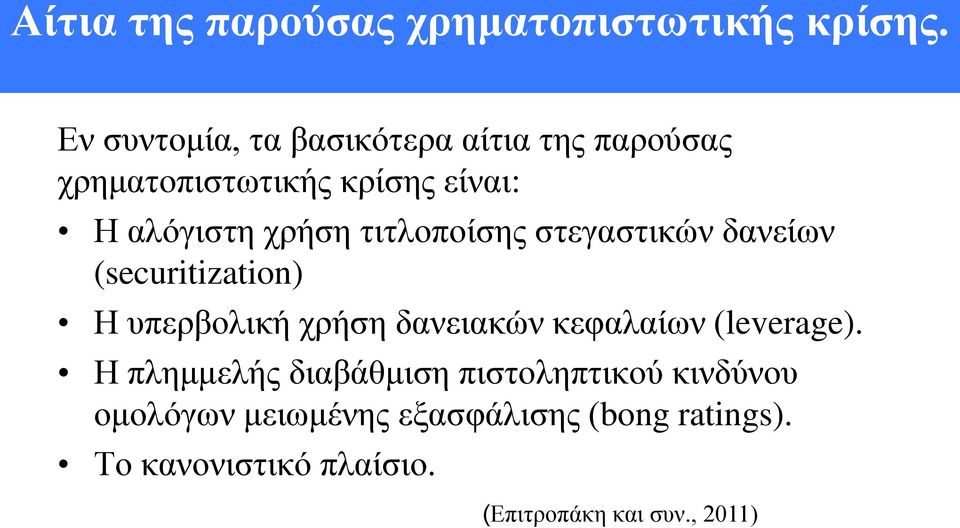 τιτλοποίσης στεγαστικών δανείων (securitization) Η υπερβολική χρήση δανειακών κεφαλαίων