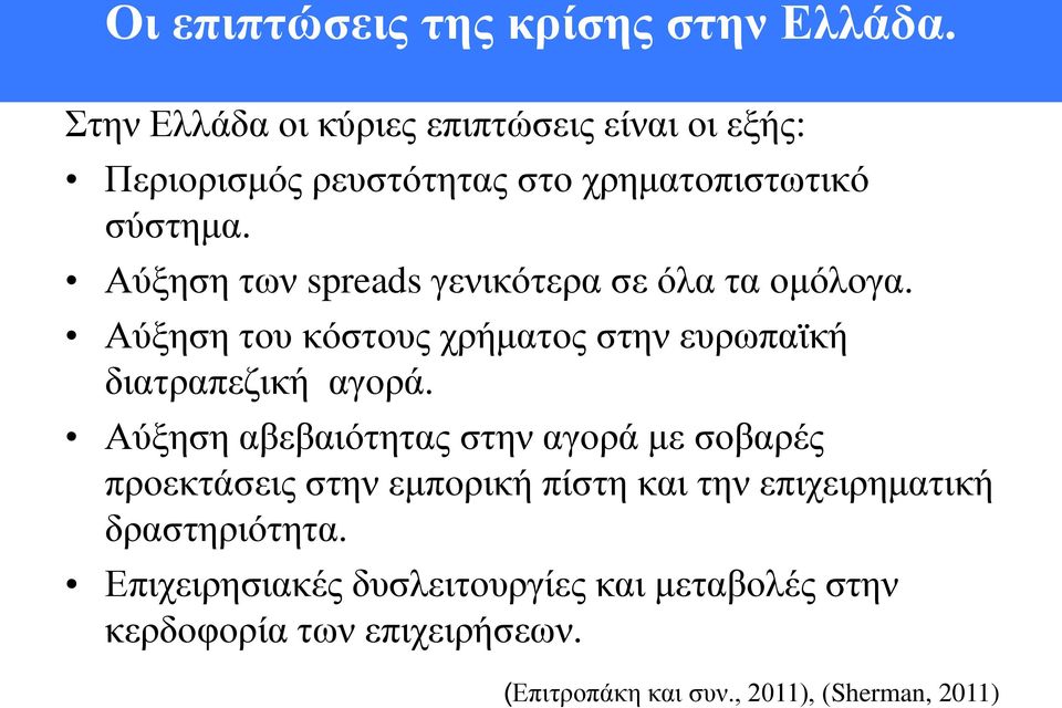 Αύξηση των spreads γενικότερα σε όλα τα ομόλογα. Αύξηση του κόστους χρήματος στην ευρωπαϊκή διατραπεζική αγορά.