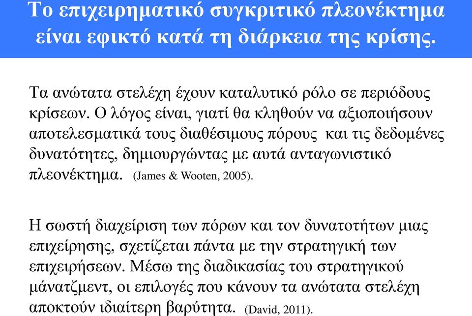 ανταγωνιστικό πλεονέκτημα. (James & Wooten, 2005).