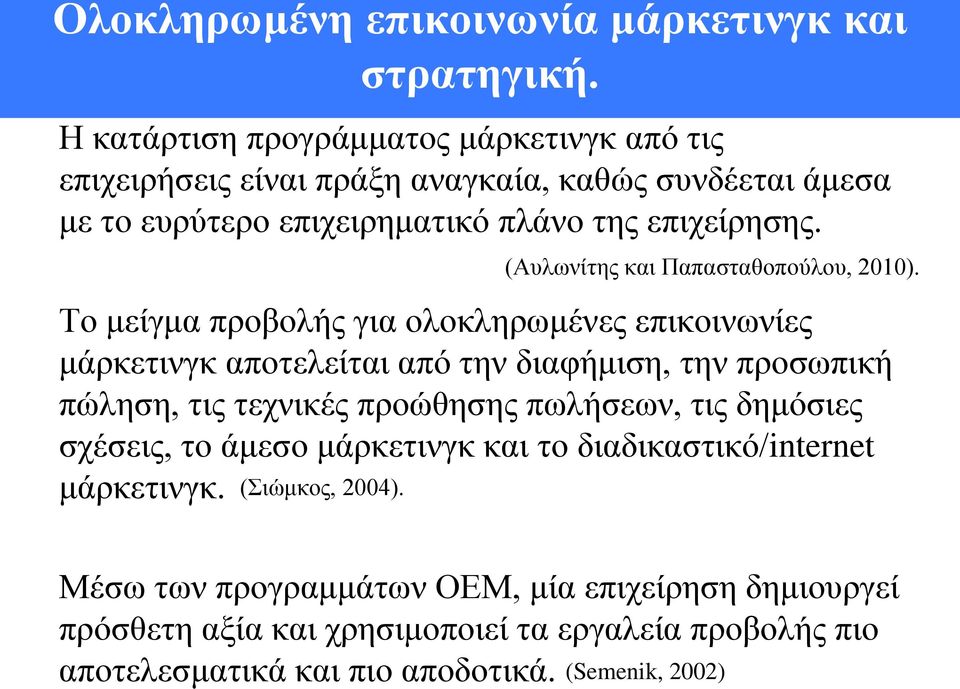 (Αυλωνίτης και Παπασταθοπούλου, 2010).