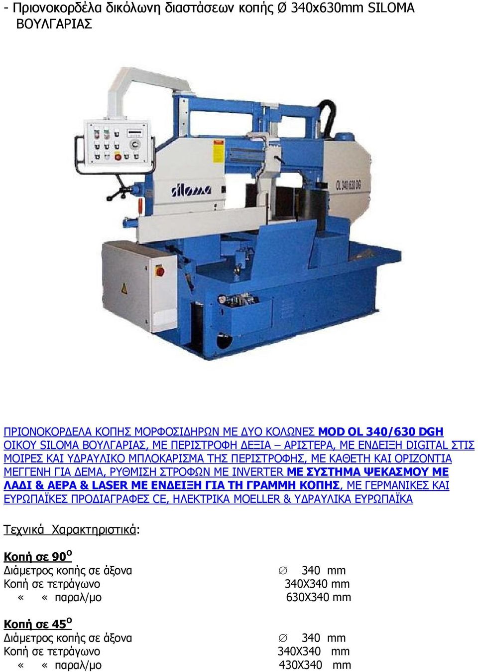 ΜΕ ΛΑ Ι & ΑΕΡΑ & LASER ΜΕ ΕΝ ΕΙΞΗ ΓΙΑ ΤΗ ΓΡΑΜΜΗ ΚΟΠΗΣ, ΜΕ ΓΕΡΜΑΝΙΚΕΣ ΚΑΙ ΕΥΡΩΠΑΪΚΕΣ ΠΡΟ ΙΑΓΡΑΦΕΣ CE, ΗΛΕΚΤΡΙΚΑ MOELLER & Υ ΡΑΥΛΙΚΑ ΕΥΡΩΠΑΪΚΑ Τεχνικά Χαρακτηριστικά: Κοπή σε 90 Ο