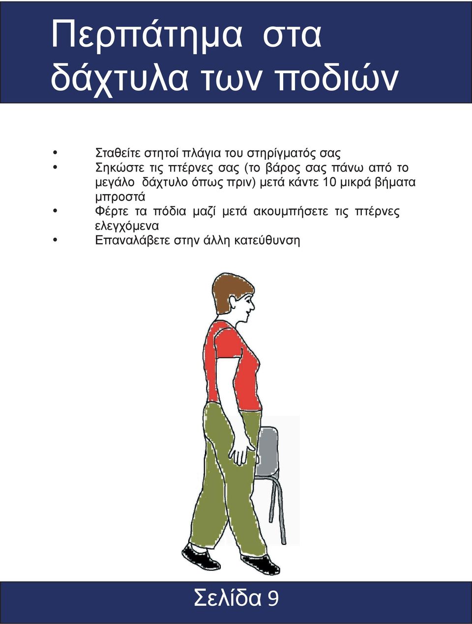 όπως πριν) μετά κάντε 10 μικρά βήματα μπροστά Φέρτε τα πόδια μαζί μετά