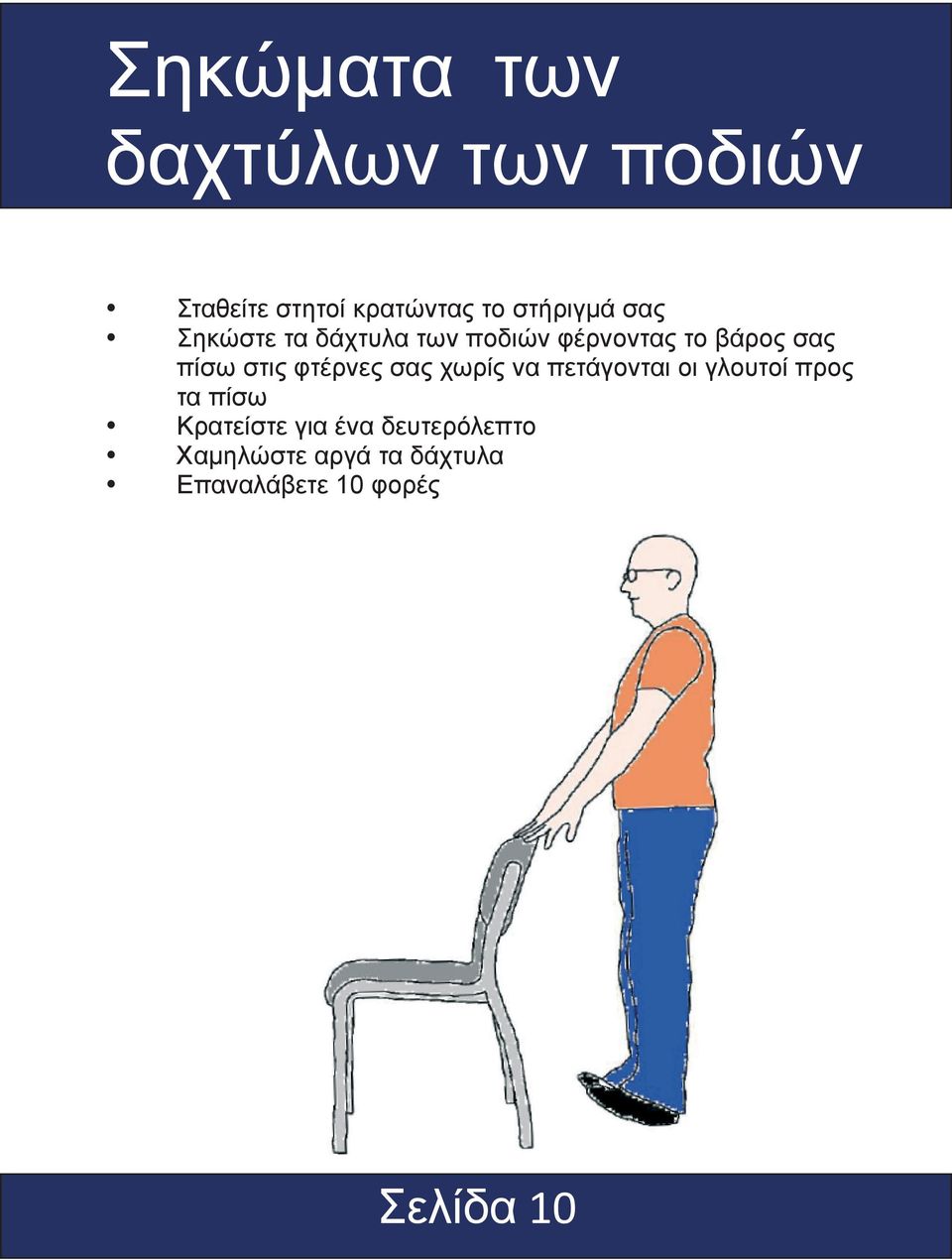 φτέρνες σας χωρίς να πετάγονται οι γλουτοί προς τα πίσω Κρατείστε για