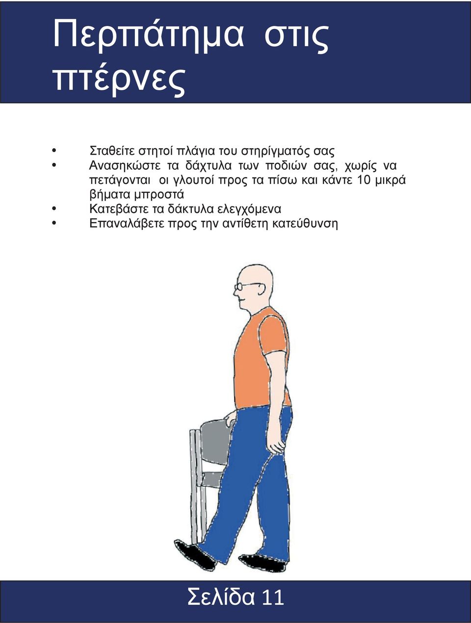 γλουτοί προς τα πίσω και κάντε 10 μικρά βήματα μπροστά Κατεβάστε