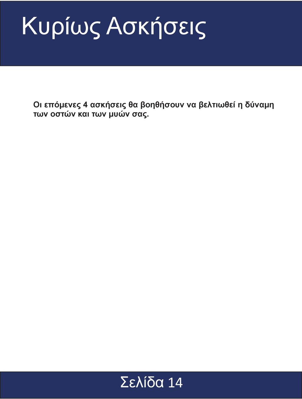 βελτιωθεί η δύναμη των