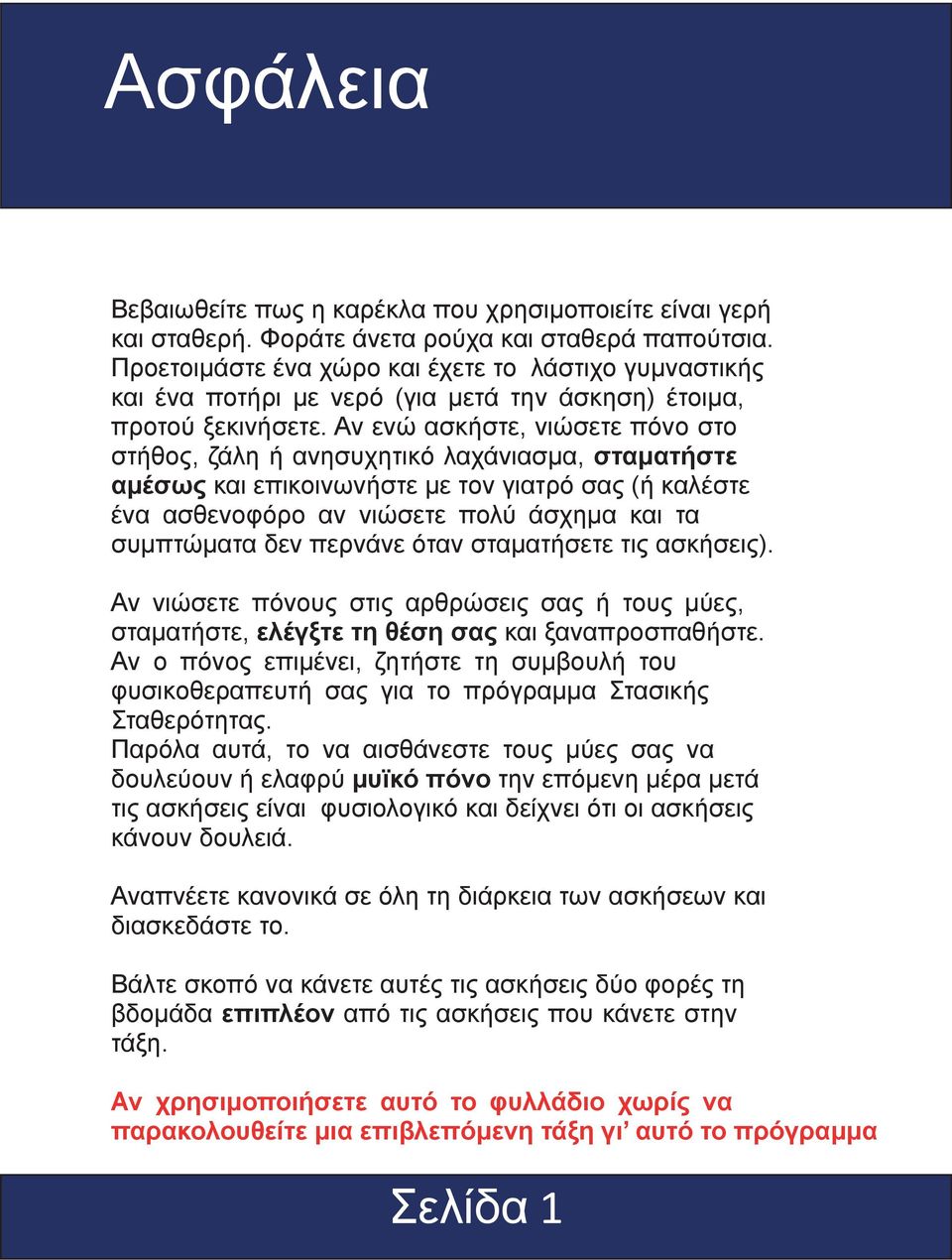 Αν ενώ ασκήστε, νιώσετε πόνο στο στήθος, ζάλη ή ανησυχητικό λαχάνιασμα, σταματήστε αμέσως και επικοινωνήστε με τον γιατρό σας (ή καλέστε ένα ασθενοφόρο αν νιώσετε πολύ άσχημα και τα συμπτώματα δεν