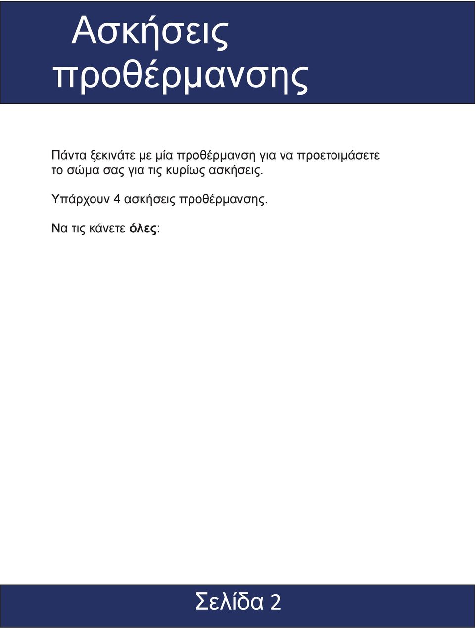σας για τις κυρίως ασκήσεις.
