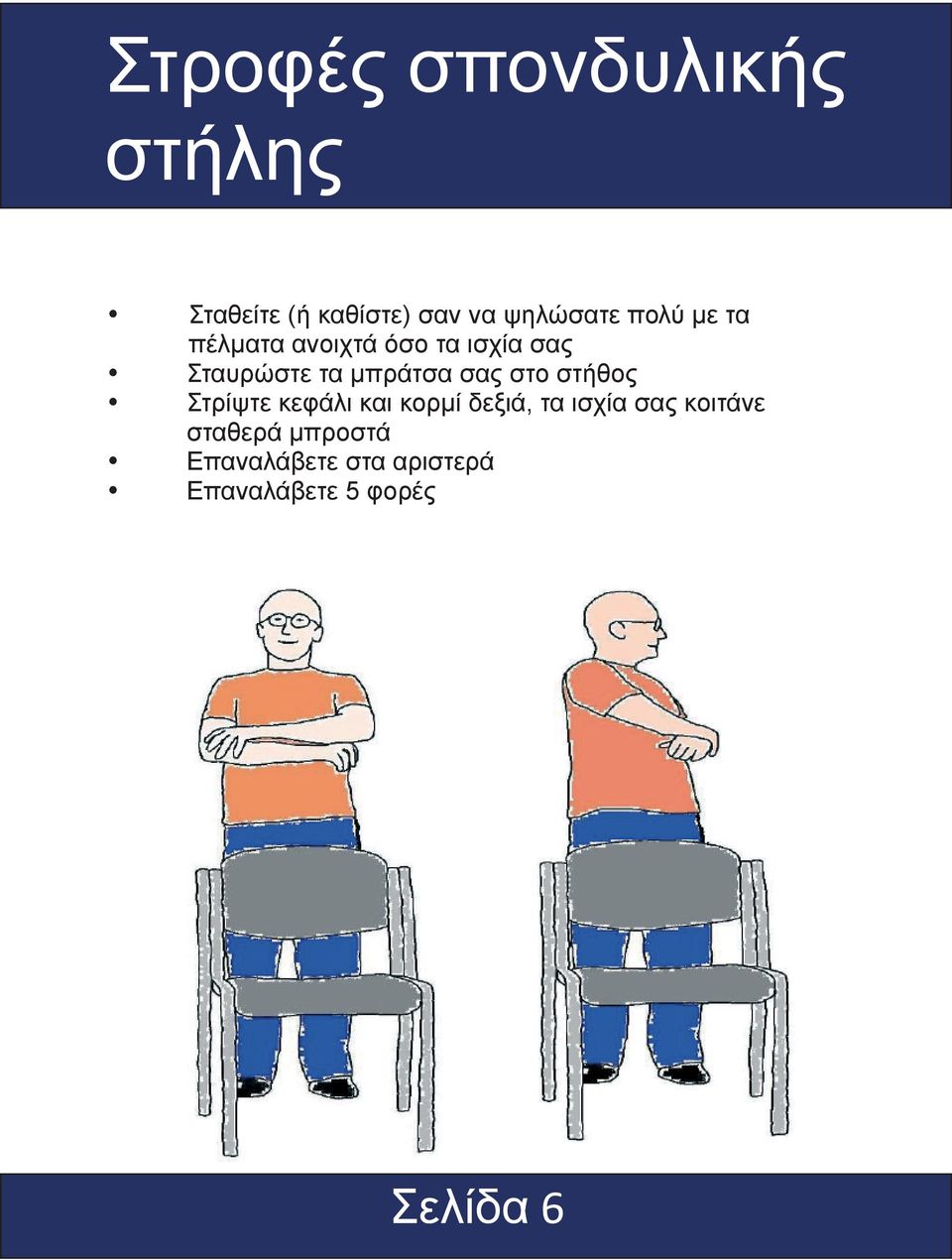 σας στο στήθος Στρίψτε κεφάλι και κορμί δεξιά, τα ισχία σας