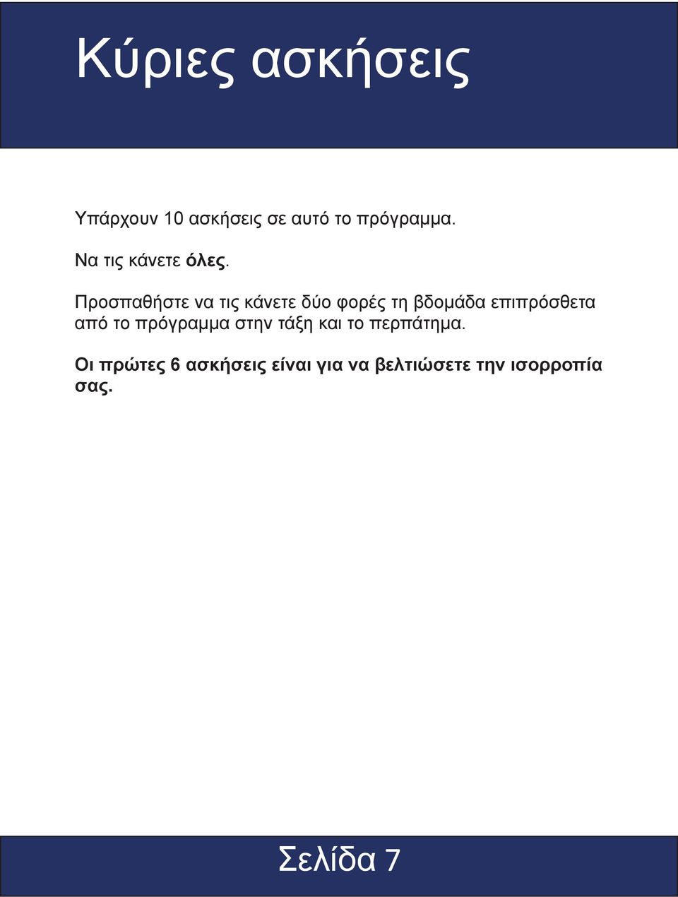 Προσπαθήστε να τις κάνετε δύο φορές τη βδομάδα επιπρόσθετα από