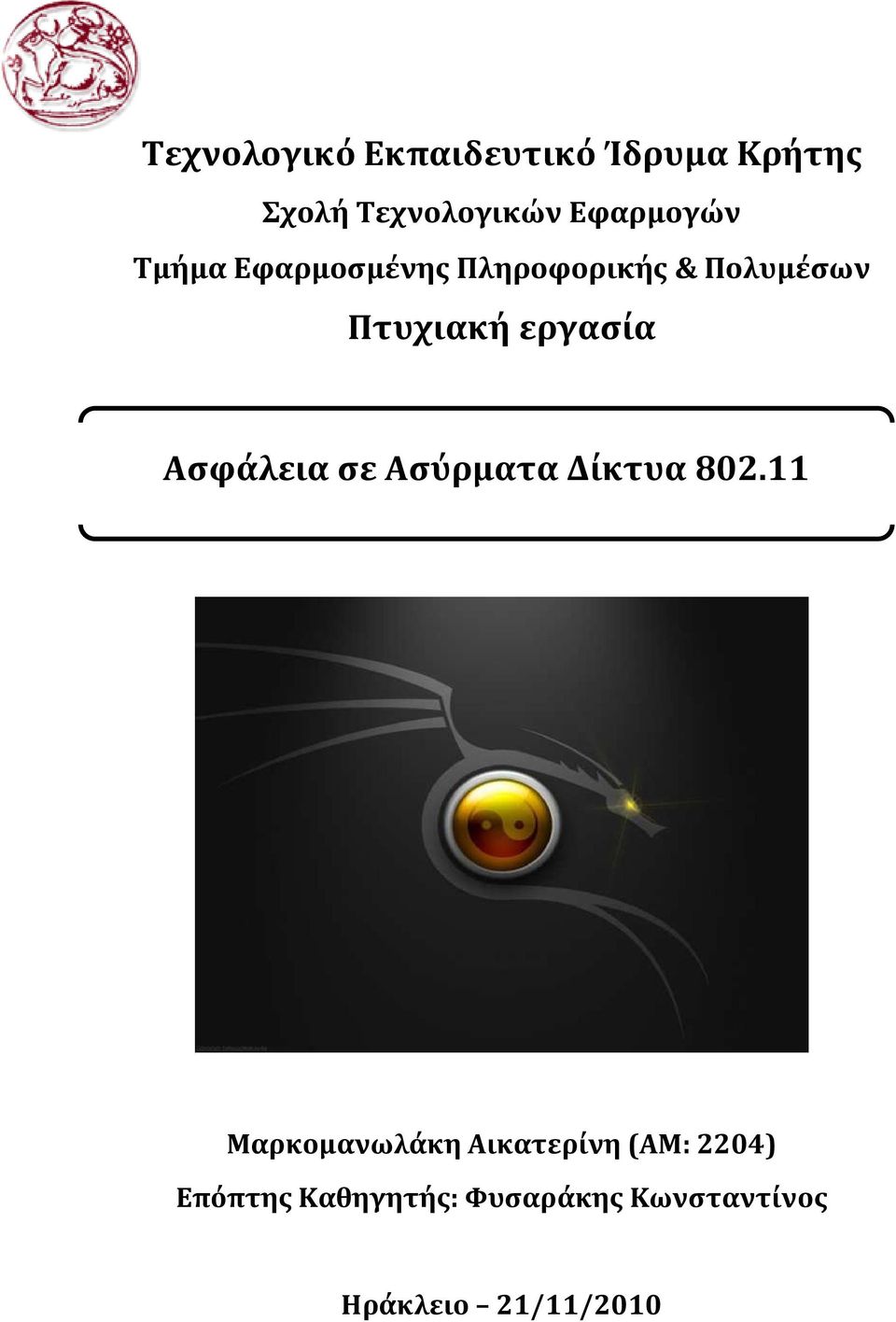 εργασία Ασφάλεια σε Ασύρματα Δίκτυα 802.