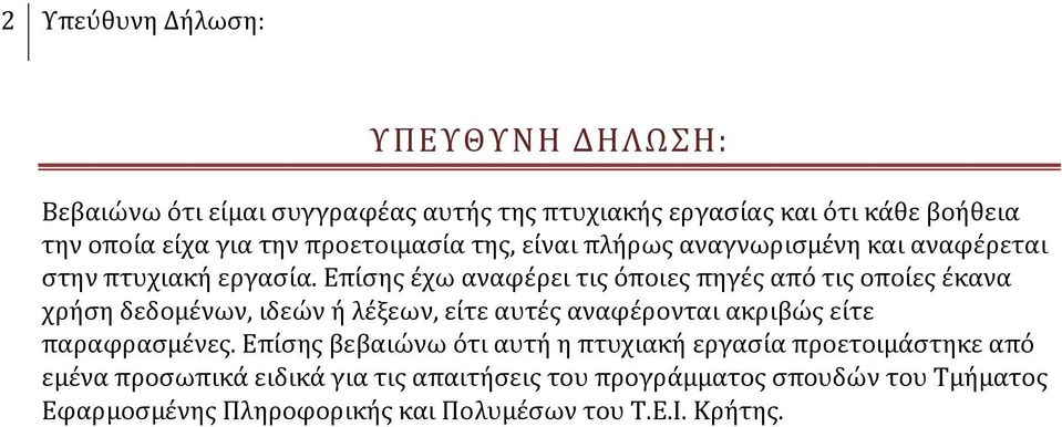 Επίσης έχω αναφέρει τις όποιες πηγές από τις οποίες έκανα χρήση δεδομένων, ιδεών ή λέξεων, είτε αυτές αναφέρονται ακριβώς είτε παραφρασμένες.