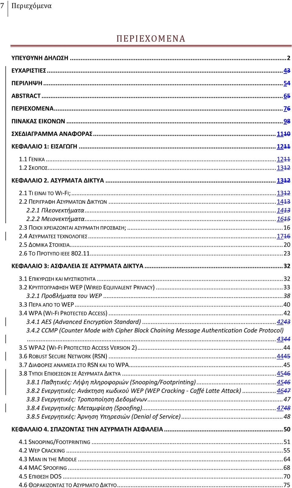 3 ΠΟΙΟΙ ΧΡΕΙΑΖΟΝΤΑΙ ΑΣΥΡΜΑΤΗ ΠΡΟΣΒΑΣΗ;... 16 2.4 ΑΣΥΡΜΑΤΕΣ ΤΕΧΝΟΛΟΓΙΕΣ... 1716 2.5 ΔΟΜΙΚΑ ΣΤΟΙΧΕΙΑ... 20 2.6 ΤΟ ΠΡΟΤΥΠΟ IEEE 802.11... 23 ΚΕΦΑΛΑΙΟ 3: ΑΣΦΑΛΕΙΑ ΣΕ ΑΣΥΡΜΑΤΑ ΔΙΚΤΥΑ... 32 3.