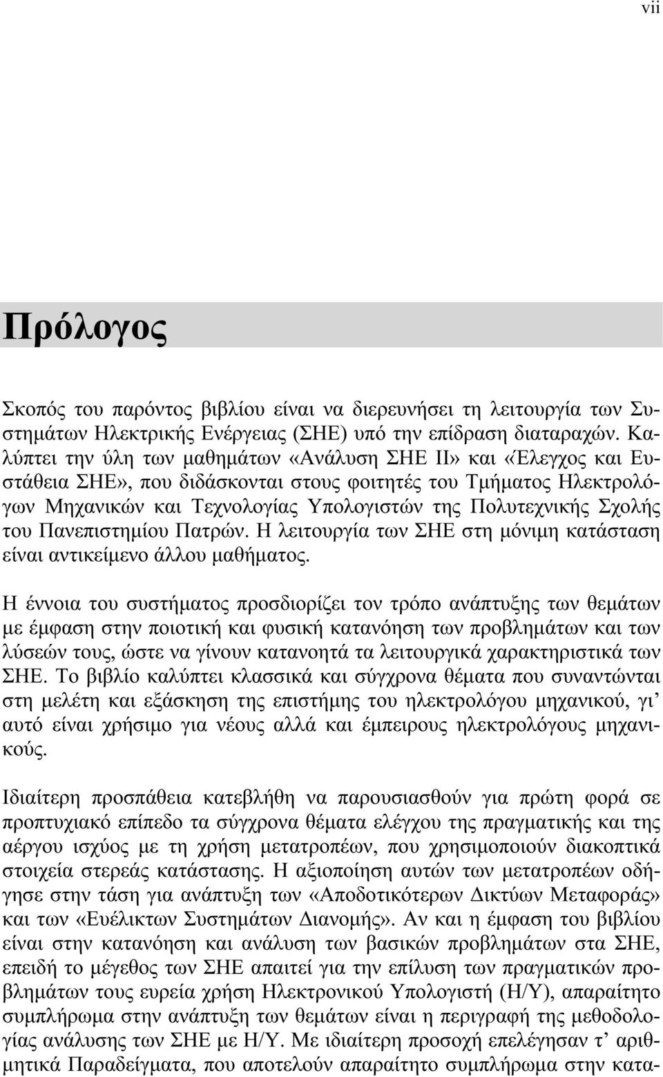 του Πανεπιστημίου Πατρών. Η λειτουργία των ΣΗΕ στη μόνιμη κατάσταση είναι αντικείμενο άλλου μαθήματος.