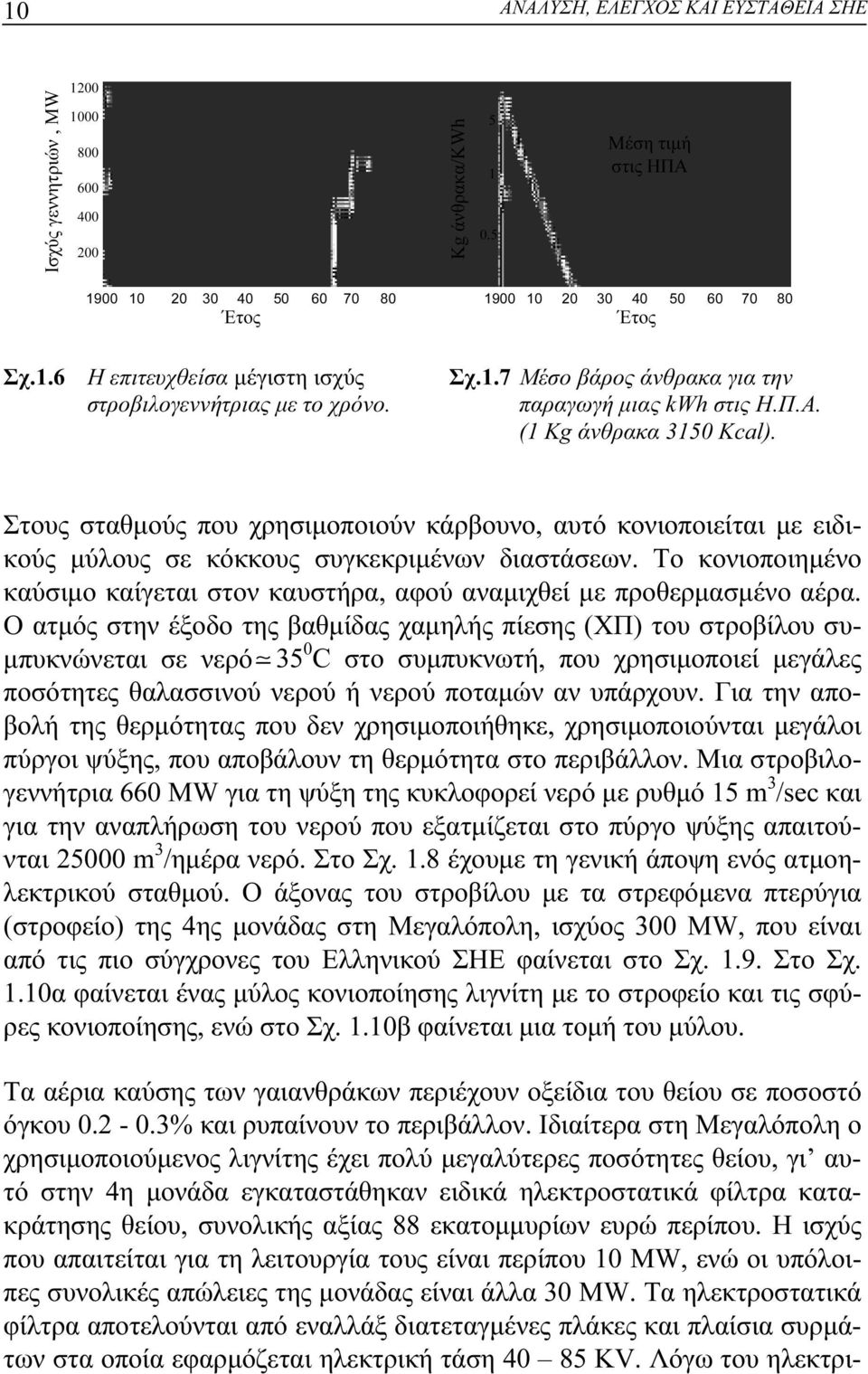 Στους σταθμούς που χρησιμοποιούν κάρβουνο, αυτό κονιοποιείται με ειδικούς μύλους σε κόκκους συγκεκριμένων διαστάσεων.