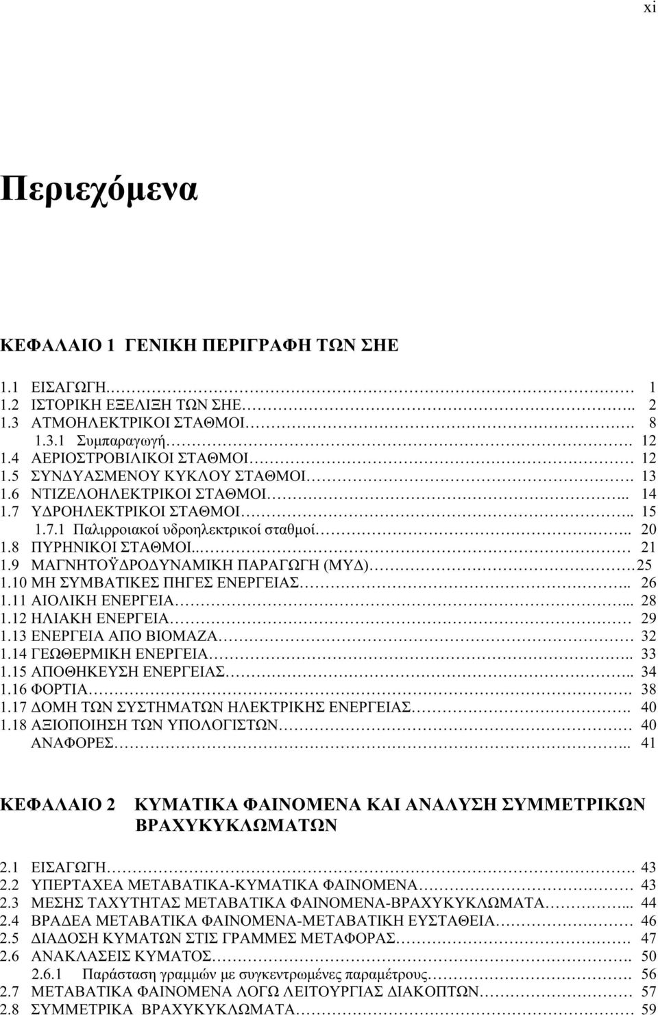 9 ΜΑΓΝΗΤΟΫΔΡΟΔΥΝΑΜΙΚΗ ΠΑΡΑΓΩΓΗ (ΜΥΔ). 25 1.10 ΜΗ ΣΥΜΒΑΤΙΚΕΣ ΠΗΓΕΣ ΕΝΕΡΓΕΙΑΣ.. 26 1.11 ΑΙΟΛΙΚΗ ΕΝΕΡΓΕΙΑ... 28 1.12 ΗΛΙΑΚΗ ΕΝΕΡΓΕΙΑ 29 1.13 ΕΝΕΡΓΕΙΑ ΑΠΟ ΒΙΟΜΑΖΑ 32 1.14 ΓΕΩΘΕΡΜΙΚΗ ΕΝΕΡΓΕΙΑ.. 33 1.