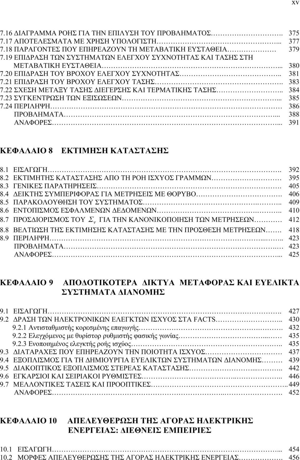 22 ΣΧΕΣΗ ΜΕΤΑΞΥ ΤΑΣΗΣ ΔΙΕΓΕΡΣΗΣ ΚΑΙ ΤΕΡΜΑΤΙΚΗΣ ΤΑΣΗΣ.. 384 7.23 ΣΥΓΚΕΝΤΡΩΣΗ ΤΩΝ ΕΞΙΣΩΣΕΩΝ... 385 7.24 ΠΕΡΙΛΗΨΗ 386 ΠΡΟΒΛΗΜΑΤΑ... 388 ΑΝΑΦΟΡΕΣ... 391 ΚΕΦΑΛΑΙΟ 8 ΕΚΤΙΜΗΣΗ ΚΑΤΑΣΤΑΣΗΣ 8.1 ΕΙΣΑΓΩΓΗ. 392 8.