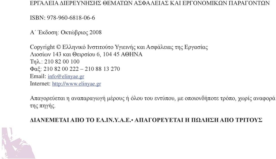 45 ΑΘΗΝΑ Τηλ.: 210 82 00 100 Φαξ: 210 82 00 222 210 88 13 270 Email: info@elinyae.