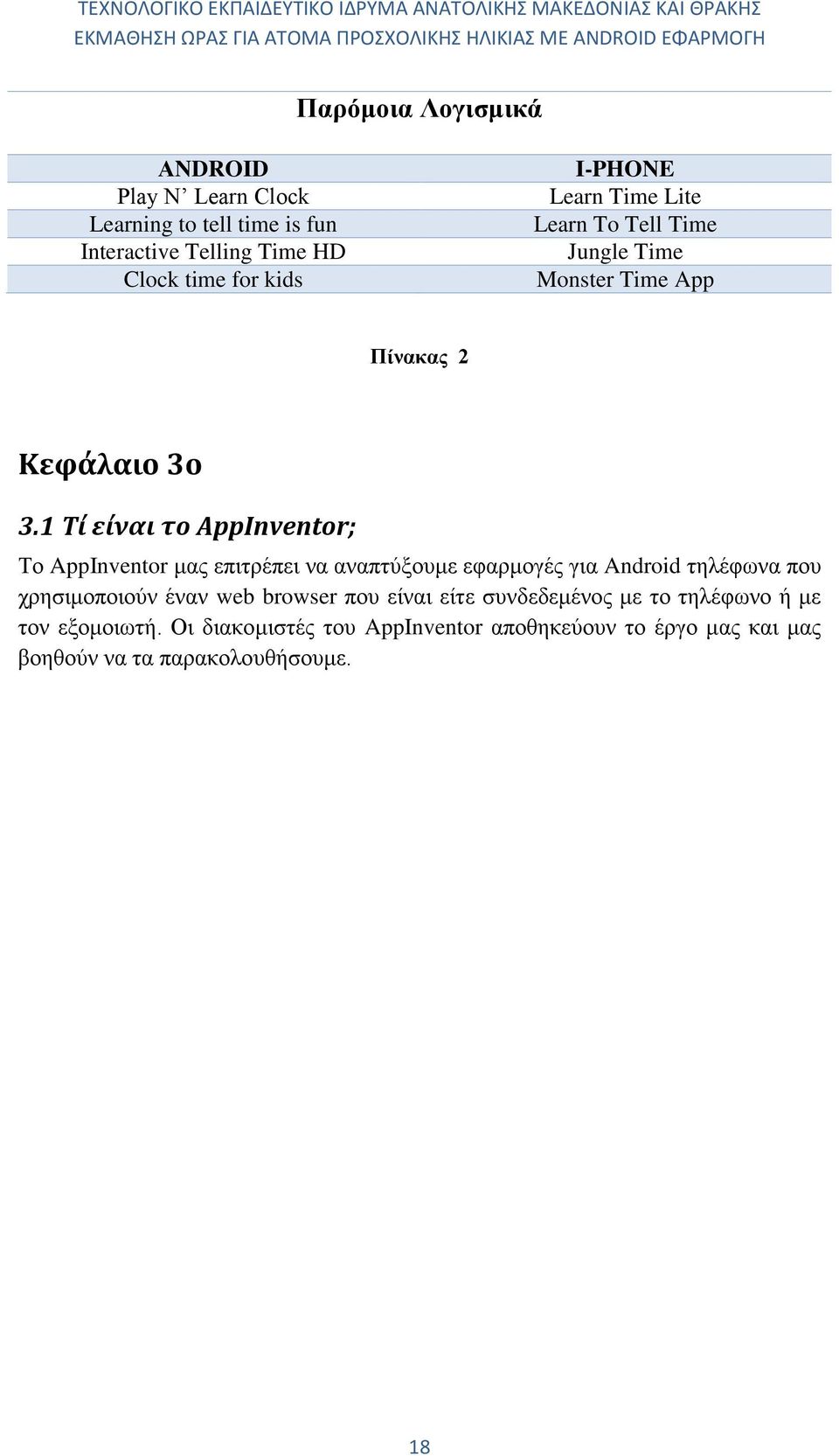 1 Τί είναι το AppInventor; Το AppInventor μας επιτρέπει να αναπτύξουμε εφαρμογές για Android τηλέφωνα που χρησιμοποιούν έναν web