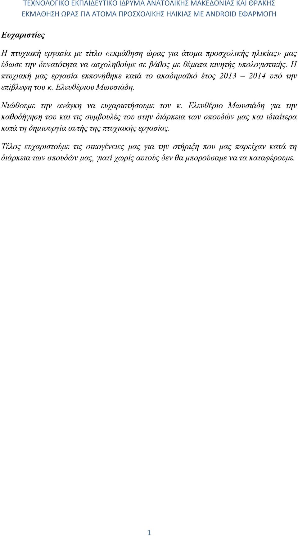 Νιώθουμε την ανάγκη να ευχαριστήσουμε τον κ.