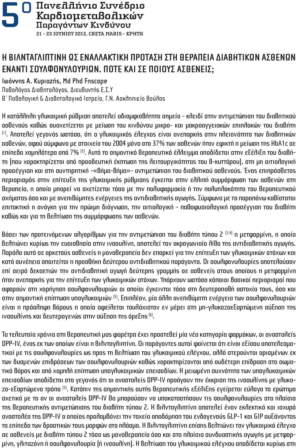 ΙΣ; Ιωάννης Α. Κυριαζής, Md Phd Fnscope Παθολόγος Διαβητολόγος, Διευθυντής Ε.Σ.Υ Β Παθολογική & Διαβητολογικό Ιατρείο, Γ.Ν.