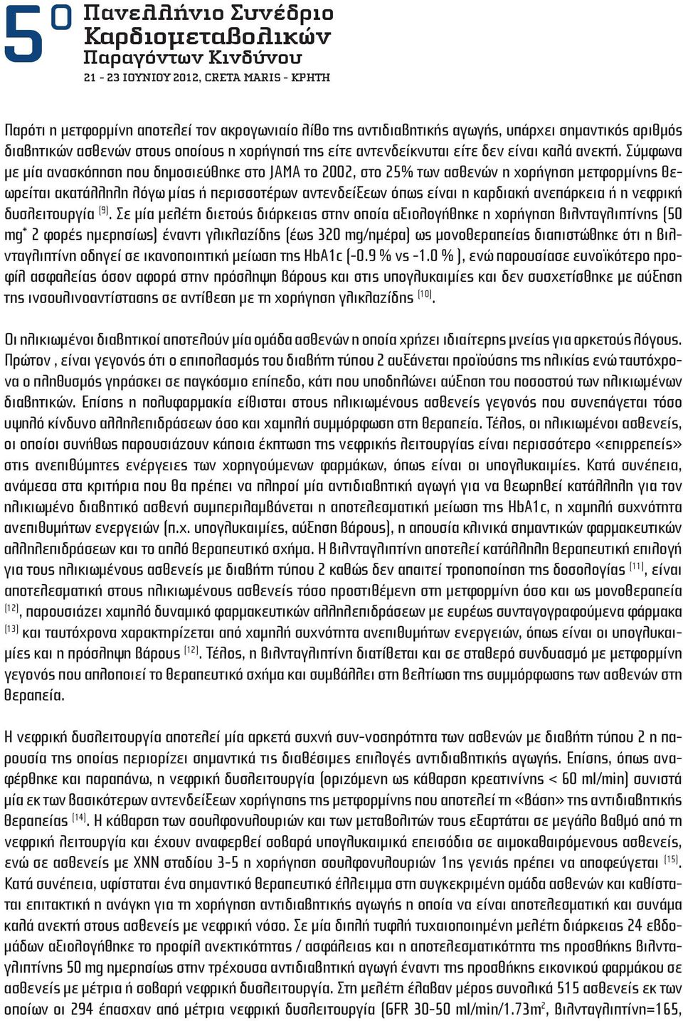 Σύμφωνα με μία ανασκόπηση που δημοσιεύθηκε στο JAMA το 2002, στο 25% των ασθενών η χορήγηση μετφορμίνης θεωρείται ακατάλληλη λόγω μίας ή περισσοτέρων αντενδείξεων όπως είναι η καρδιακή ανεπάρκεια ή η