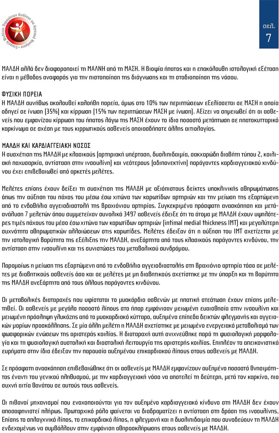 Αξίζει να σημειωθεί ότι οι ασθενείς που εμφανίζου κίρρωση του ήπατος λόγω της ΜΑΣΗ έχουν το ίδιο ποσοστό μετάπτωση σε ηπατοκυτταρικό καρκίνωμα σε σχέση με τους κιρρωτικούς ασθενείς οποιασδήποτε άλλης