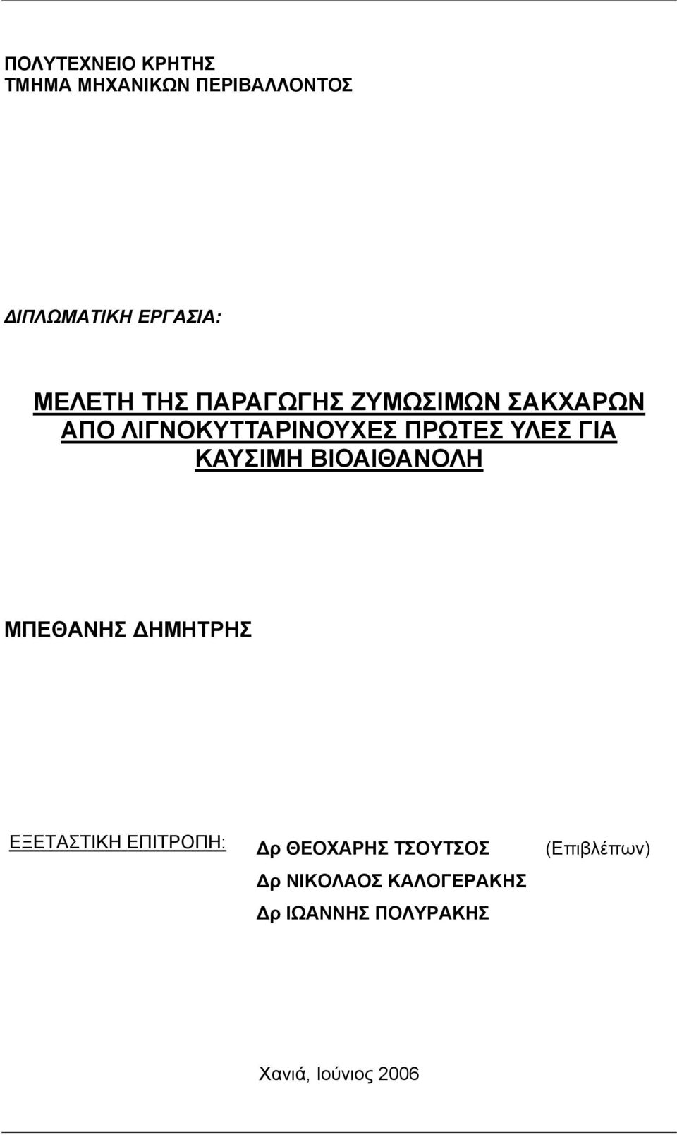 ΥΛΕΣ ΓΙΑ ΚΑΥΣΙΜΗ ΜΠΕΘΑΝΗΣ ΔΗΜΗΤΡΗΣ ΕΞΕΤΑΣΤΙΚΗ ΕΠΙΤΡΟΠΗ: Δρ ΘΕΟΧΑΡΗΣ