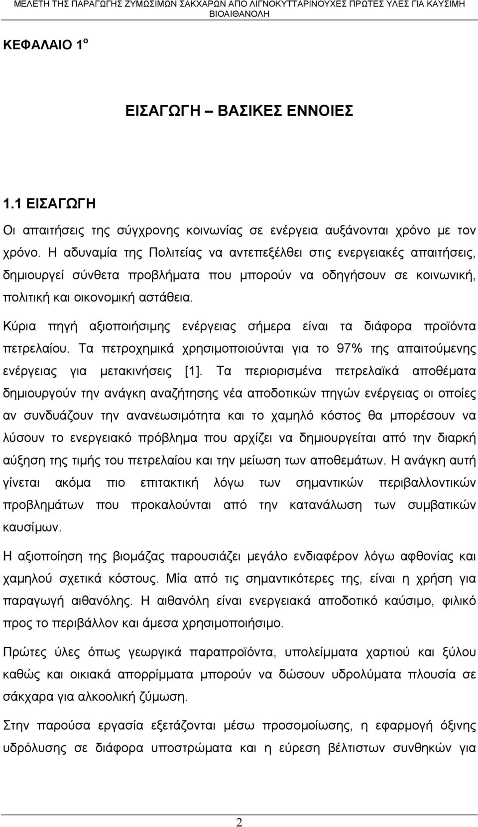 Κύρια πηγή αξιοποιήσιμης ενέργειας σήμερα είναι τα διάφορα προϊόντα πετρελαίου. Τα πετροχημικά χρησιμοποιούνται για το 97% της απαιτούμενης ενέργειας για μετακινήσεις [1].