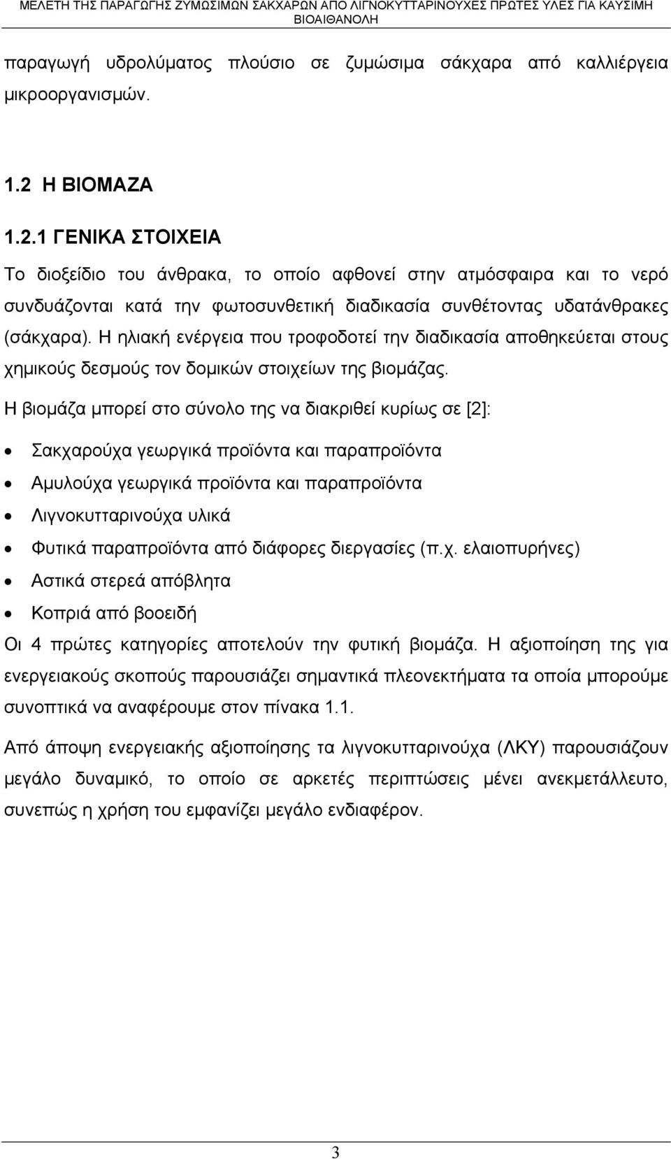 Η ηλιακή ενέργεια που τροφοδοτεί την διαδικασία αποθηκεύεται στους χημικούς δεσμούς τον δομικών στοιχείων της βιομάζας.