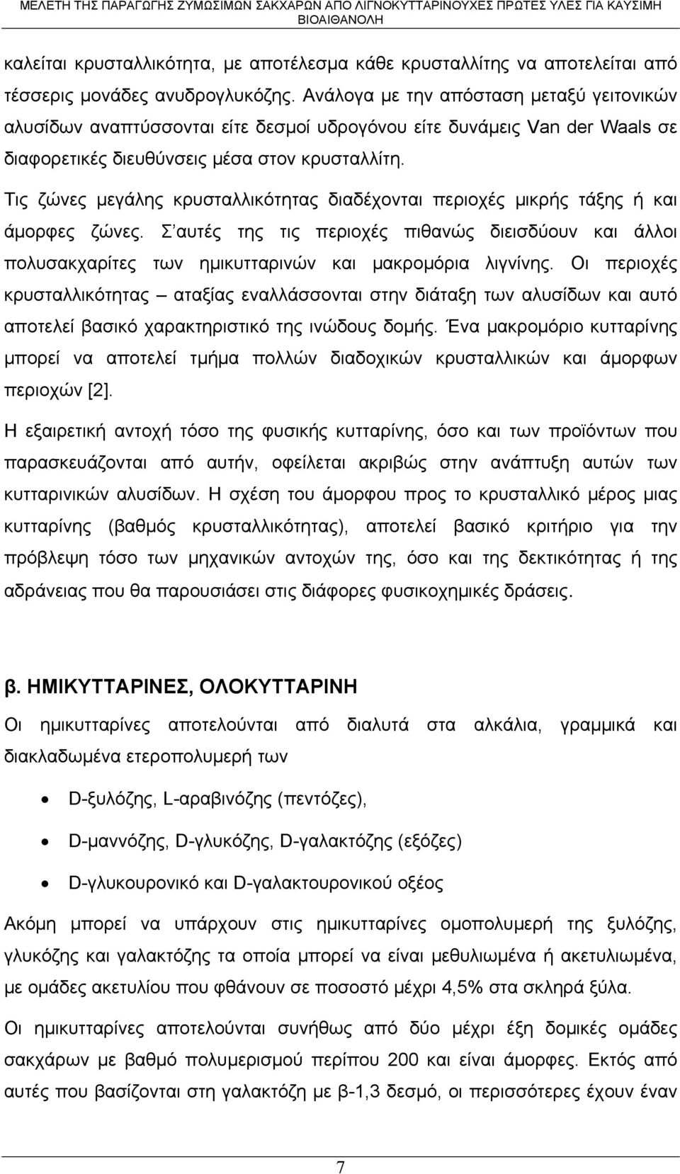 Τις ζώνες μεγάλης κρυσταλλικότητας διαδέχονται περιοχές μικρής τάξης ή και άμορφες ζώνες.