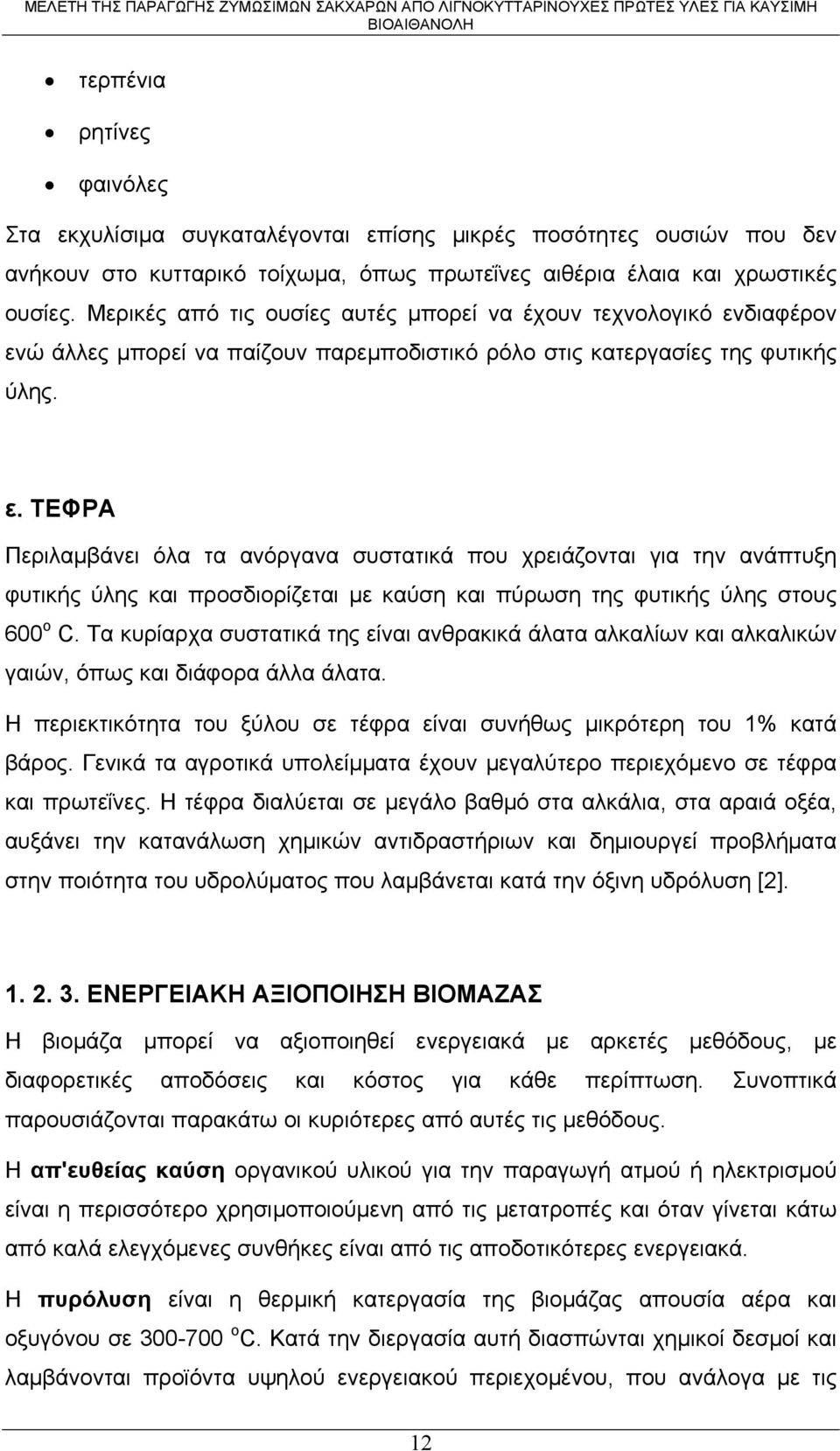 διαφέρον ενώ άλλες μπορεί να παίζουν παρεμποδιστικό ρόλο στις κατεργασίες της φυτικής ύλης. ε. ΤΕΦΡΑ Περιλαμβάνει όλα τα ανόργανα συστατικά που χρειάζονται για την ανάπτυξη φυτικής ύλης και προσδιορίζεται με καύση και πύρωση της φυτικής ύλης στους 600 ο C.