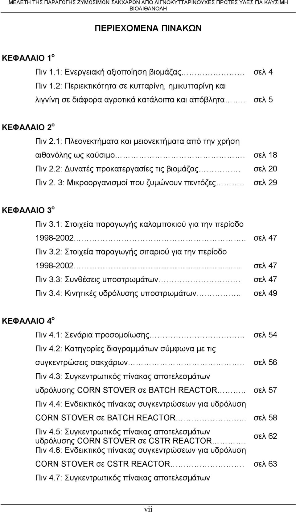 3: Μικροοργανισμοί που ζυμώνουν πεντόζες.. σελ 29 ΚΕΦΑΛΑΙΟ 3 ο Πιν 3.1: Στοιχεία παραγωγής καλαμποκιού για την περίοδο 1998-2002.. σελ 47 Πιν 3.