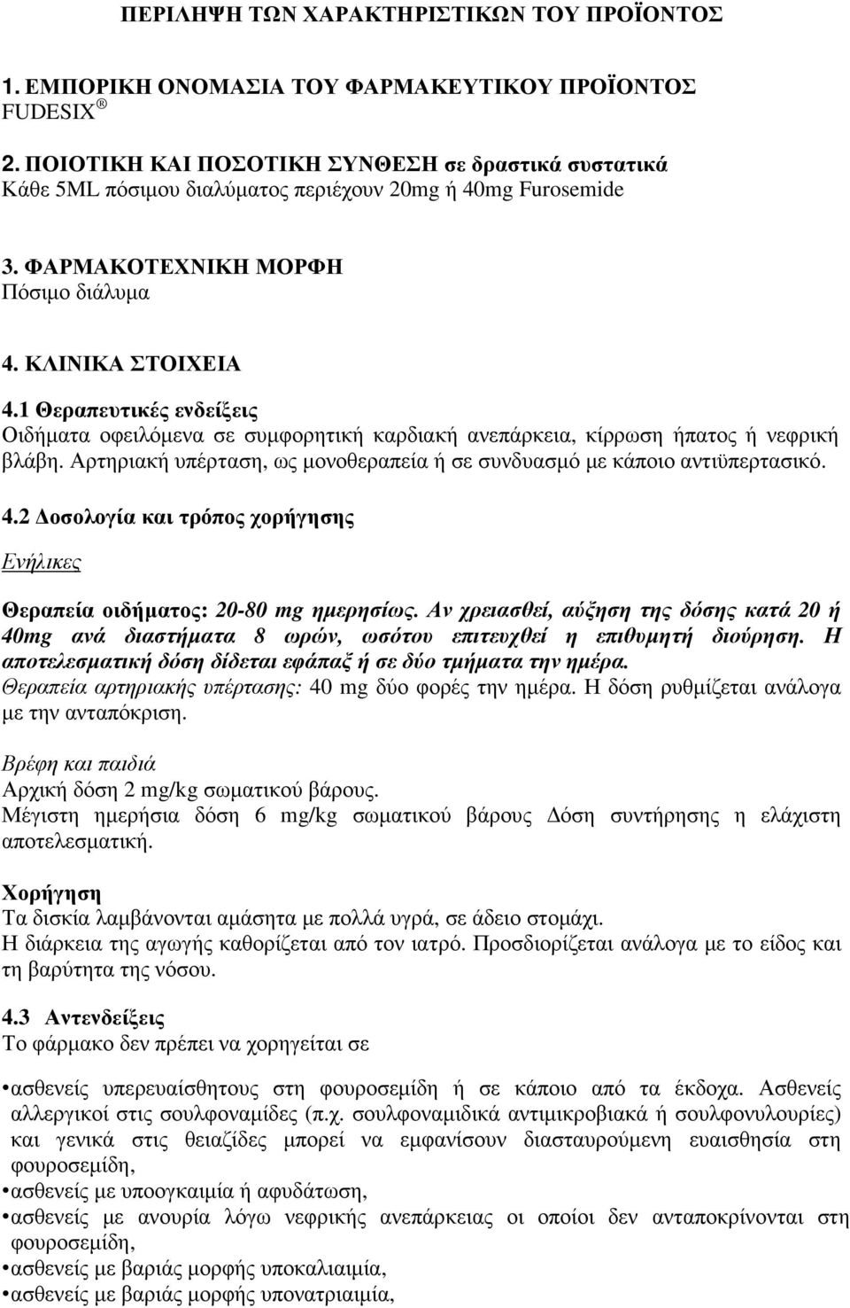 1 Θεραπευτικές ενδείξεις Οιδήµατα οφειλόµενα σε συµφορητική καρδιακή ανεπάρκεια, κίρρωση ήπατος ή νεφρική βλάβη. Αρτηριακή υπέρταση, ως µονοθεραπεία ή σε συνδυασµό µε κάποιο αντιϋπερτασικό. 4.