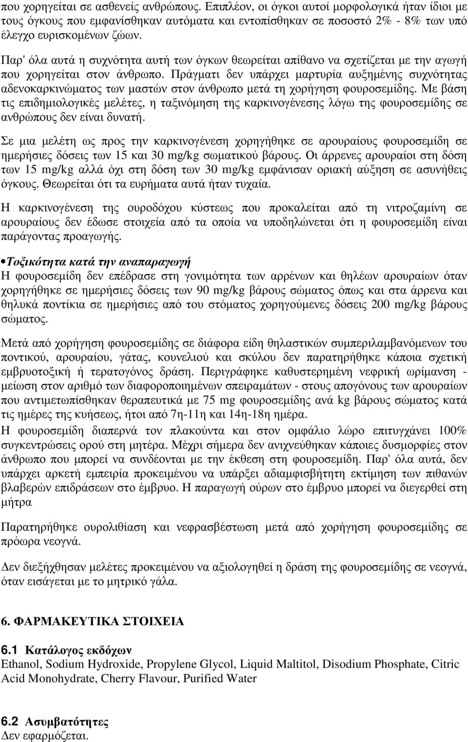 Πράγµατι δεν υπάρχει µαρτυρία αυξηµένης συχνότητας αδενοκαρκινώµατος των µαστών στον άνθρωπο µετά τη χορήγηση φουροσεµίδης.