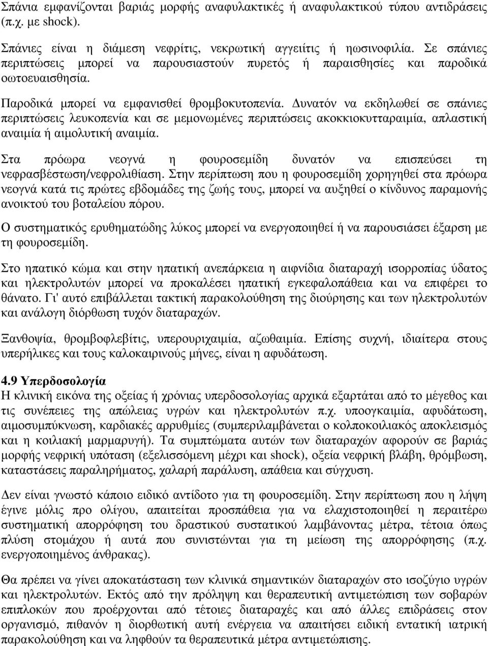 υνατόν να εκδηλωθεί σε σπάνιες περιπτώσεις λευκοπενία και σε µεµονωµένες περιπτώσεις ακοκκιοκυτταραιµία, απλαστική αναιµία ή αιµολυτική αναιµία.