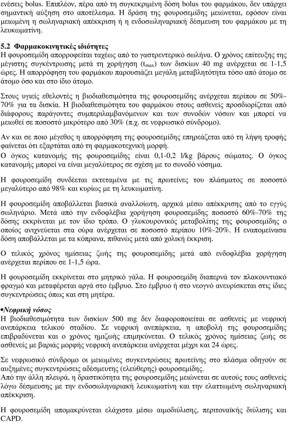 2 Φαρµακοκινητικές ιδιότητες Η φουροσεµίδη απορροφείται ταχέως από το γαστρεντερικό σωλήνα.