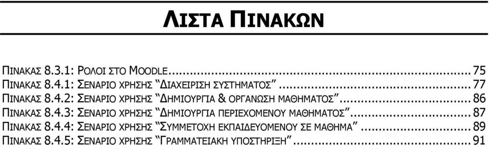 2: ΣΕΝΑΡΙΟ ΧΡΗΣΗΣ ΗΜΙΟΥΡΓΙΑ & ΟΡΓΑΝΩΣΗ ΜΑΘΗΜΑΤΟΣ... 86 ΠΙΝΑΚΑΣ 8.4.