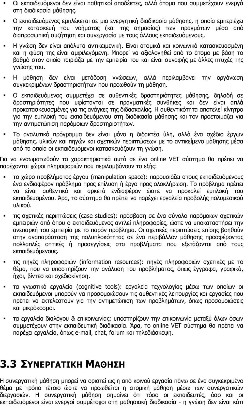 άλλους εκπαιδευόµενους. Η γνώση δεν είναι απόλυτα αντικειµενική. Είναι ατοµικά και κοινωνικά κατασκευασµένη και η φύση της είναι αµφιλεγόµενη.