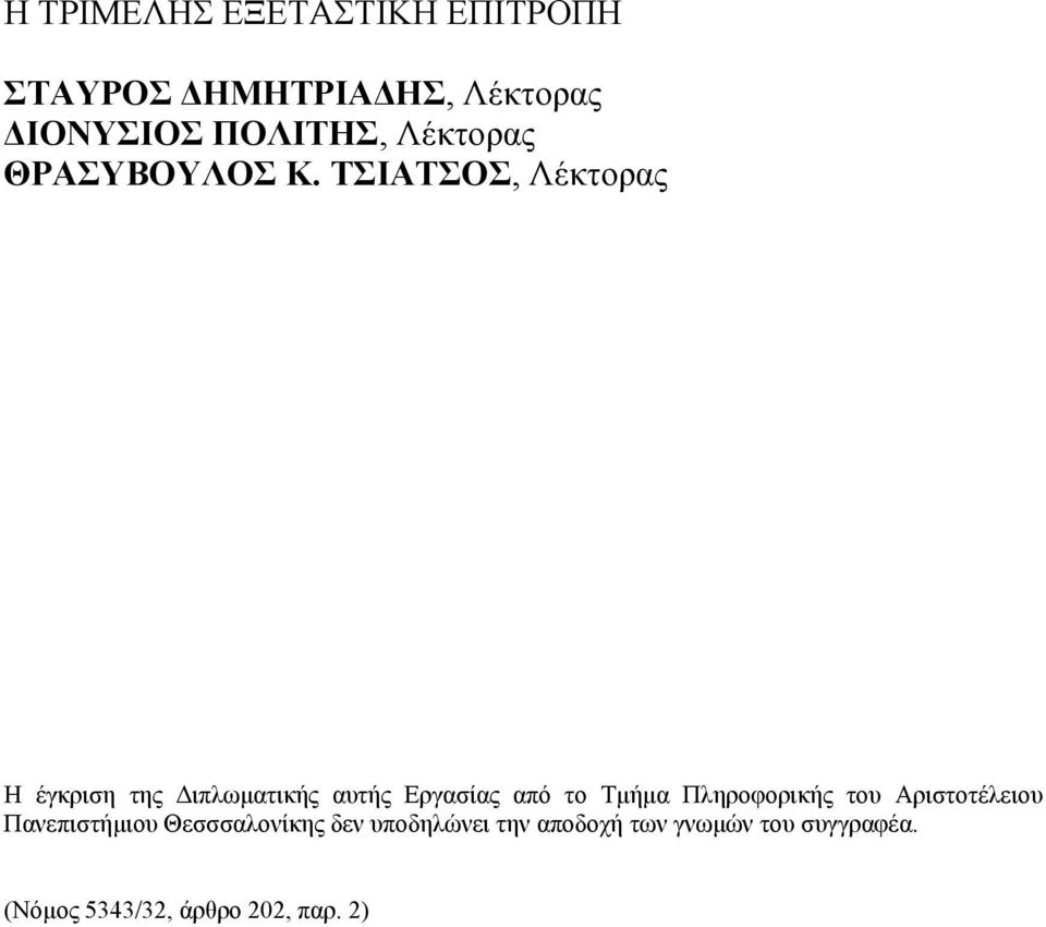 ΤΣΙΑΤΣΟΣ, Λέκτορας Η έγκριση της ιπλωµατικής αυτής Εργασίας από το Τµήµα