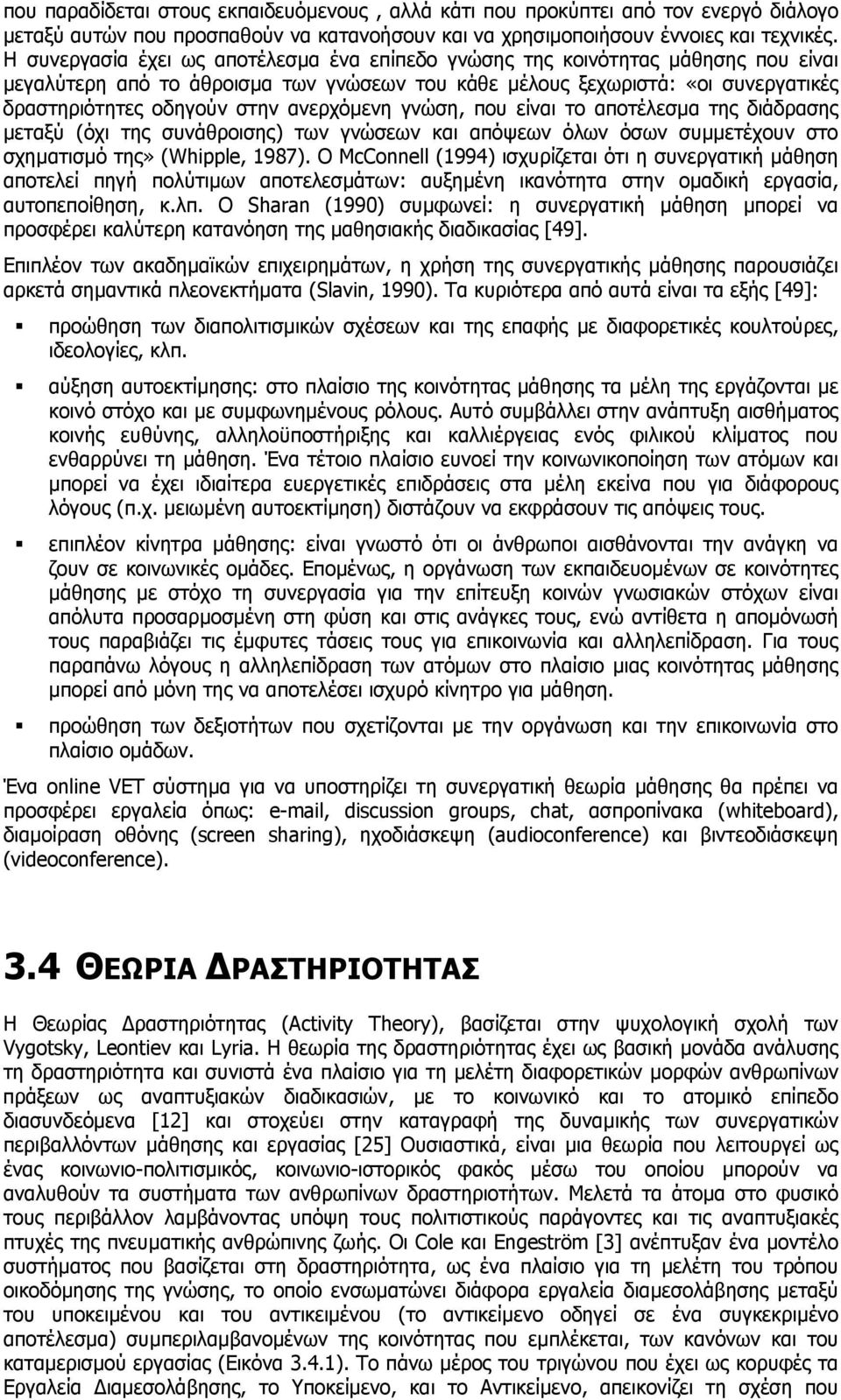 ανερχόµενη γνώση, που είναι το αποτέλεσµα της διάδρασης µεταξύ (όχι της συνάθροισης) των γνώσεων και απόψεων όλων όσων συµµετέχουν στο σχηµατισµό της» (Whipple, 1987).