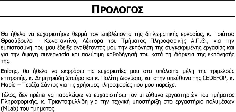 ασύβουλο - Κωνσταντίνο, Λέκτορα του Τµήµατος Πληροφορικής Α.Π.Θ.