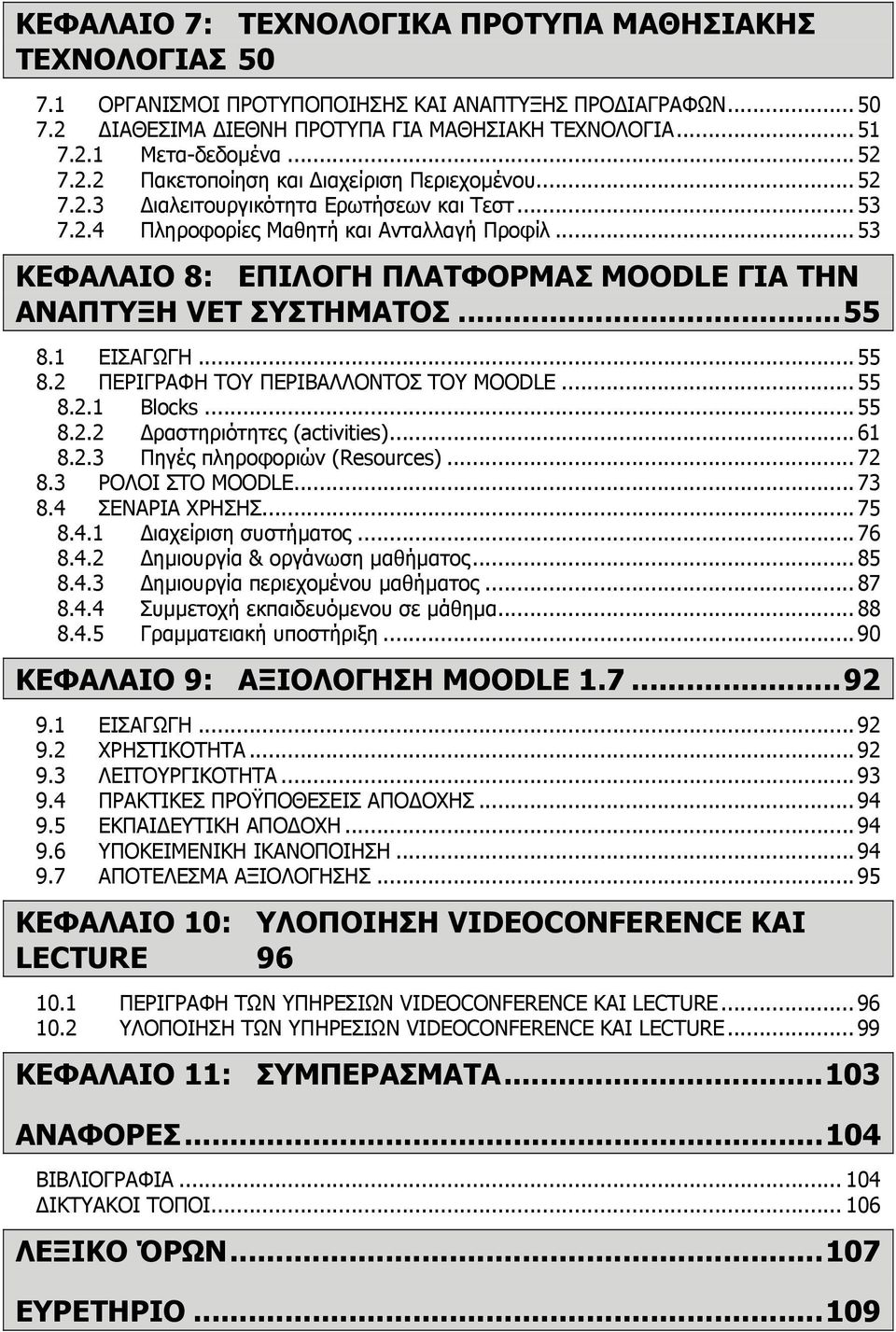 .. 53 ΚΕΦΑΛΑΙΟ 8: ΕΠΙΛΟΓΗ ΠΛΑΤΦΟΡΜΑΣ MOODLE ΓΙΑ ΤΗΝ ΑΝΑΠΤΥΞΗ VET ΣΥΣΤΗΜΑΤΟΣ...55 8.1 ΕΙΣΑΓΩΓΗ... 55 8.2 ΠΕΡΙΓΡΑΦΗ ΤΟΥ ΠΕΡΙΒΑΛΛΟΝΤΟΣ ΤΟΥ ΜOODLE... 55 8.2.1 Blocks... 55 8.2.2 ραστηριότητες (activities).