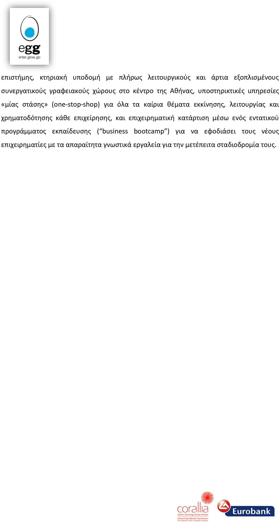 χρθματοδότθςθσ κάκε επιχείρθςθσ, και επιχειρθματικι κατάρτιςθ μζςω ενόσ εντατικοφ προγράμματοσ εκπαίδευςθσ ( business