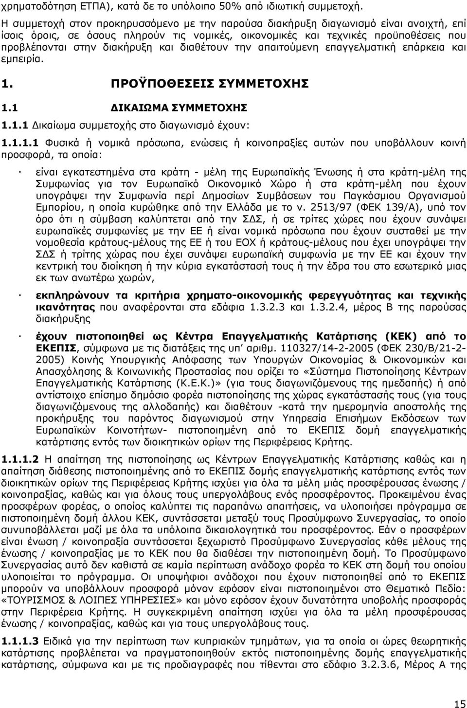 και διαθέτουν την απαιτούμενη επαγγελματική επάρκεια και εμπειρία. 1.