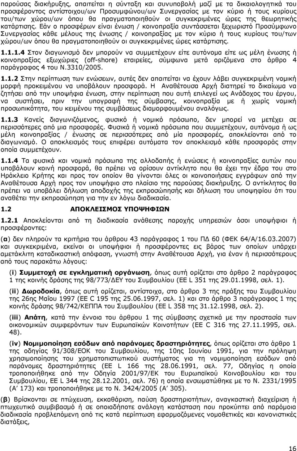 Εάν ο προσφέρων είναι ένωση / κοινοπραξία συντάσσεται ξεχωριστό Προσύμφωνο Συνεργασίας κάθε μέλους της ένωσης / κοινοπραξίας με τον κύριο ή τους κυρίους του/των χώρου/ων όπου θα πραγματοποιηθούν οι