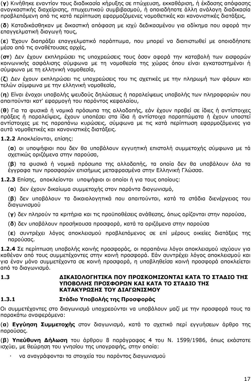 διαπράξει επαγγελματικό παράπτωμα, που μπορεί να διαπιστωθεί με οποιοδήποτε μέσο από τις αναθέτουσες αρχές, (στ) Δεν έχουν εκπληρώσει τις υποχρεώσεις τους όσον αφορά την καταβολή των εισφορών