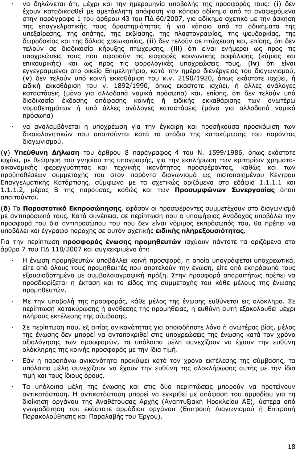 δωροδοκίας και της δόλιας χρεωκοπίας, (ii) δεν τελούν σε πτώχευση και, επίσης, ότι δεν τελούν σε διαδικασία κήρυξης πτώχευσης, (iii) ότι είναι ενήμεροι ως προς τις υποχρεώσεις τους που αφορούν τις